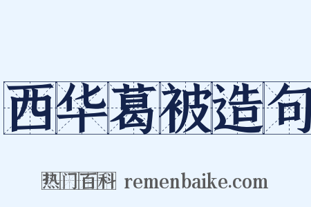 西华葛被造句是什么意思的图片